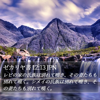 ゼカリヤ書 12:13 JPN Bible Verse Image