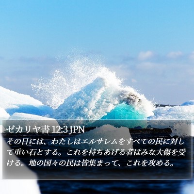 ゼカリヤ書 12:3 JPN Bible Verse Image