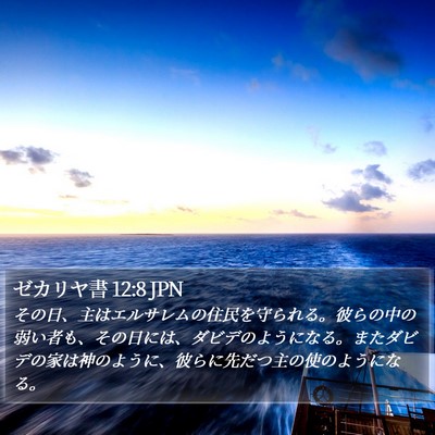 ゼカリヤ書 12:8 JPN Bible Verse Image