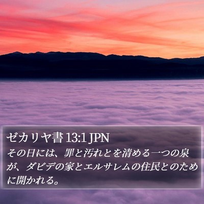 ゼカリヤ書 13:1 JPN Bible Verse Image