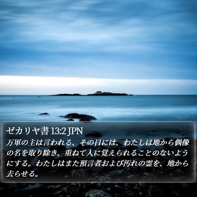 ゼカリヤ書 13:2 JPN Bible Verse Image