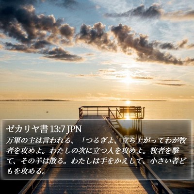ゼカリヤ書 13:7 JPN Bible Verse Image