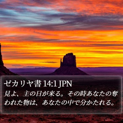 ゼカリヤ書 14:1 JPN Bible Verse Image