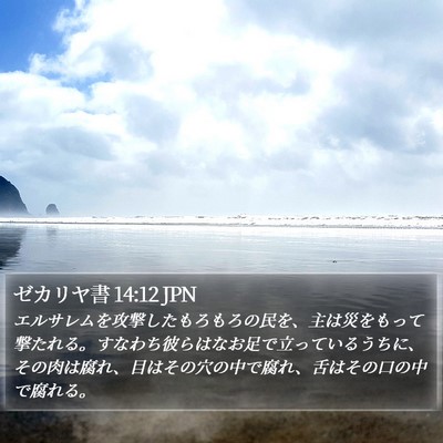 ゼカリヤ書 14:12 JPN Bible Verse Image