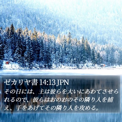ゼカリヤ書 14:13 JPN Bible Verse Image