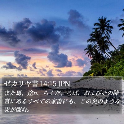 ゼカリヤ書 14:15 JPN Bible Verse Image