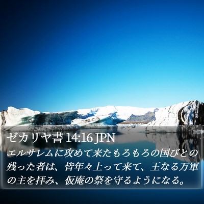 ゼカリヤ書 14:16 JPN Bible Verse Image