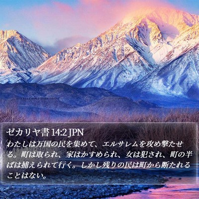 ゼカリヤ書 14:2 JPN Bible Verse Image