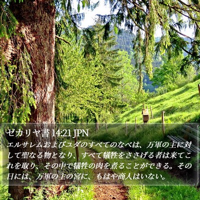 ゼカリヤ書 14:21 JPN Bible Verse Image