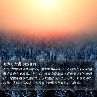 ゼカリヤ書 14:5 JPN Bible Verse Image