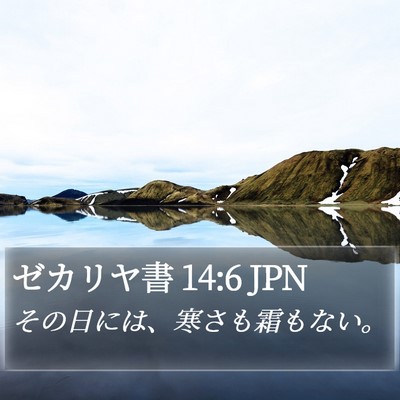 ゼカリヤ書 14:6 JPN Bible Verse Image