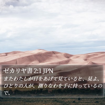 ゼカリヤ書 2:1 JPN Bible Verse Image