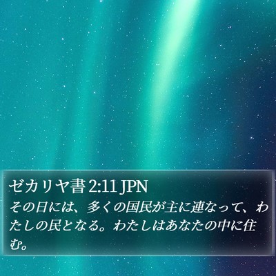 ゼカリヤ書 2:11 JPN Bible Verse Image