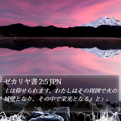 ゼカリヤ書 2:5 JPN Bible Verse Image
