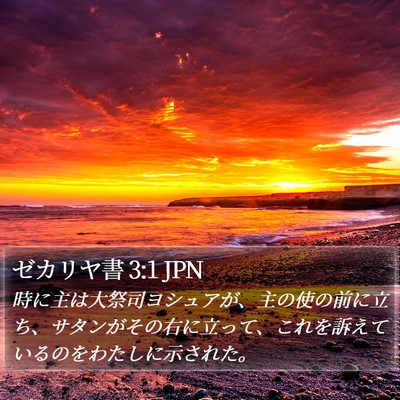 ゼカリヤ書 3:1 JPN Bible Verse Image