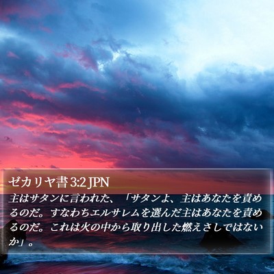 ゼカリヤ書 3:2 JPN Bible Verse Image