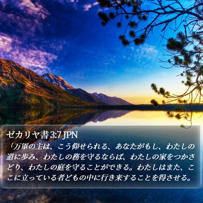 ゼカリヤ書 3:7 JPN Bible Verse Image