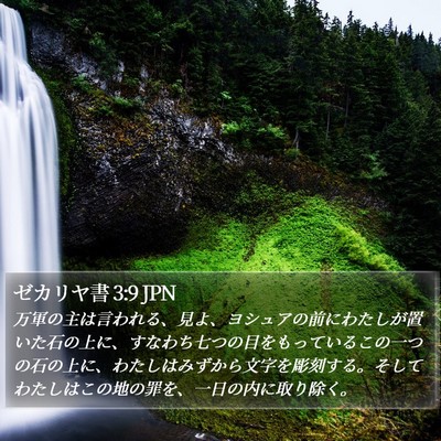 ゼカリヤ書 3:9 JPN Bible Verse Image
