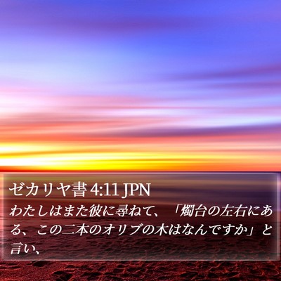 ゼカリヤ書 4:11 JPN Bible Verse Image