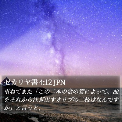 ゼカリヤ書 4:12 JPN Bible Verse Image