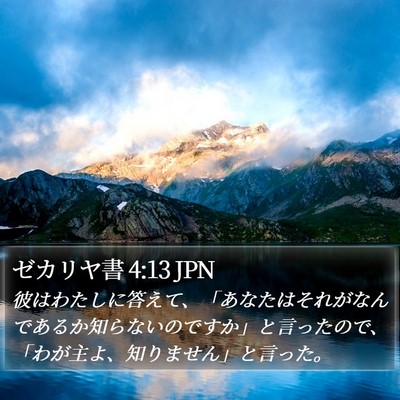 ゼカリヤ書 4:13 JPN Bible Verse Image