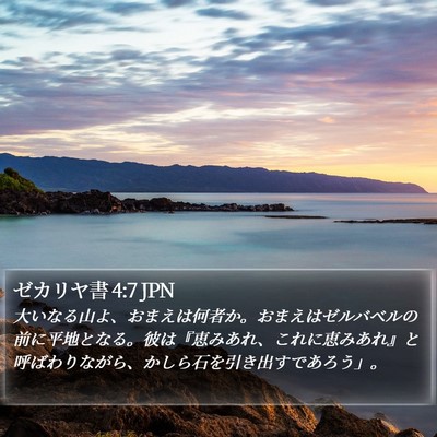 ゼカリヤ書 4:7 JPN Bible Verse Image