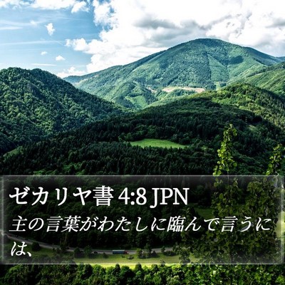 ゼカリヤ書 4:8 JPN Bible Verse Image