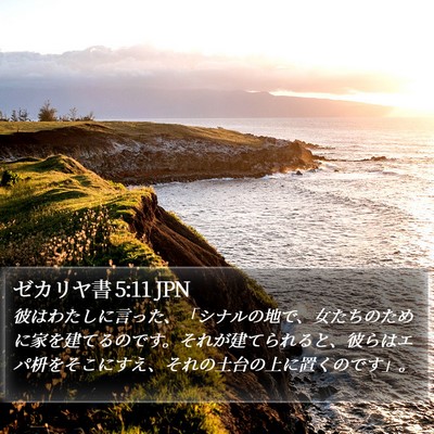 ゼカリヤ書 5:11 JPN Bible Verse Image