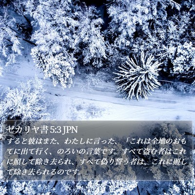 ゼカリヤ書 5:3 JPN Bible Verse Image
