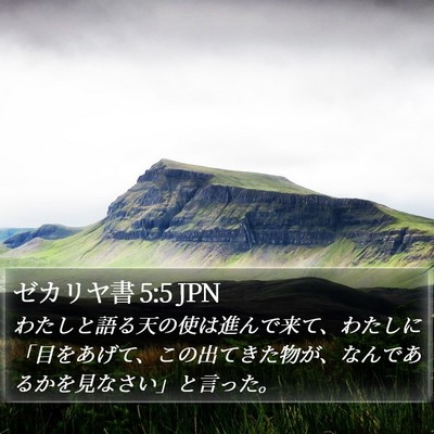 ゼカリヤ書 5:5 JPN Bible Verse Image