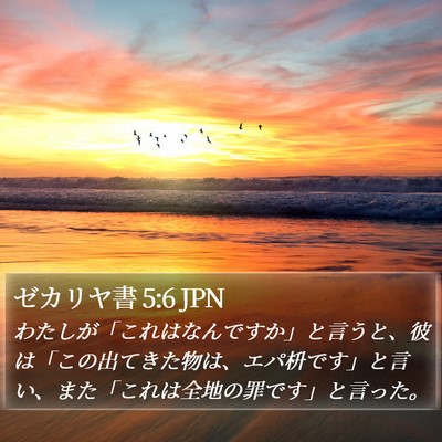 ゼカリヤ書 5:6 JPN Bible Verse Image