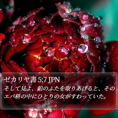 ゼカリヤ書 5:7 JPN Bible Verse Image