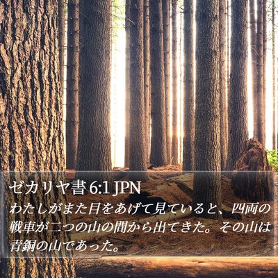 ゼカリヤ書 6:1 JPN Bible Verse Image