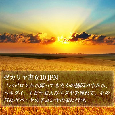 ゼカリヤ書 6:10 JPN Bible Verse Image