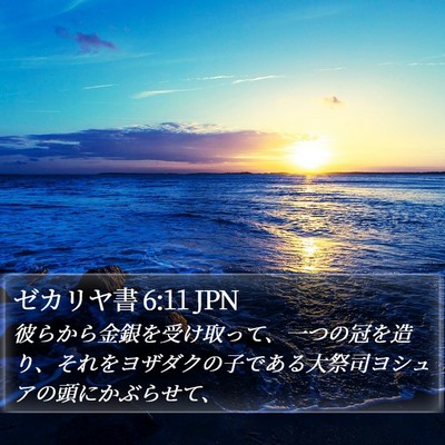 ゼカリヤ書 6:11 JPN Bible Verse Image