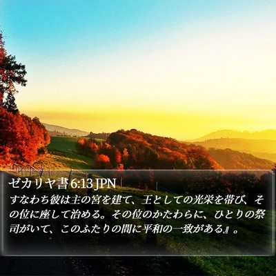 ゼカリヤ書 6:13 JPN Bible Verse Image