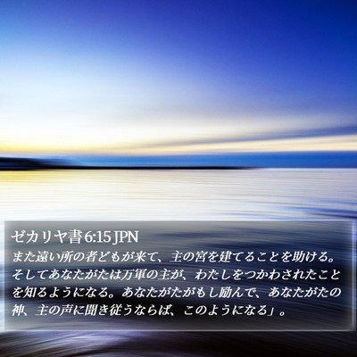ゼカリヤ書 6:15 JPN Bible Verse Image