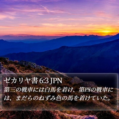 ゼカリヤ書 6:3 JPN Bible Verse Image