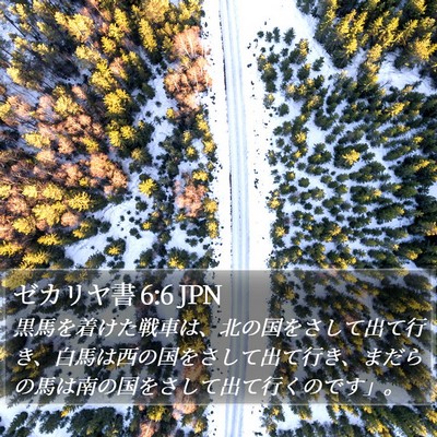 ゼカリヤ書 6:6 JPN Bible Verse Image