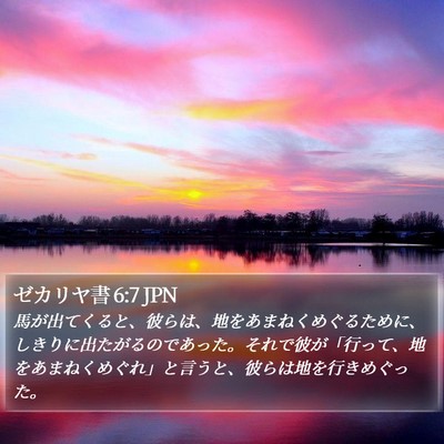 ゼカリヤ書 6:7 JPN Bible Verse Image