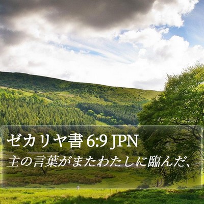 ゼカリヤ書 6:9 JPN Bible Verse Image