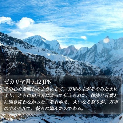 ゼカリヤ書 7:12 JPN Bible Verse Image