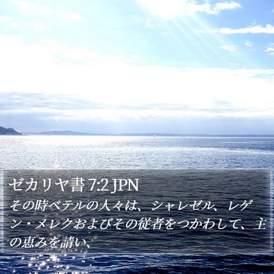 ゼカリヤ書 7:2 JPN Bible Verse Image