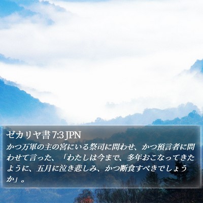 ゼカリヤ書 7:3 JPN Bible Verse Image