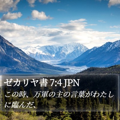 ゼカリヤ書 7:4 JPN Bible Verse Image