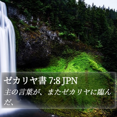 ゼカリヤ書 7:8 JPN Bible Verse Image
