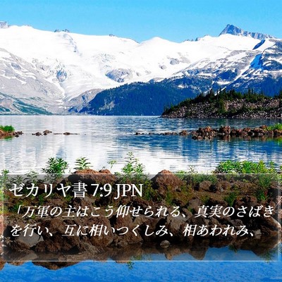 ゼカリヤ書 7:9 JPN Bible Verse Image