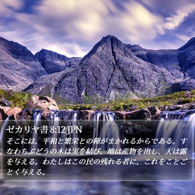 ゼカリヤ書 8:12 JPN Bible Verse Image