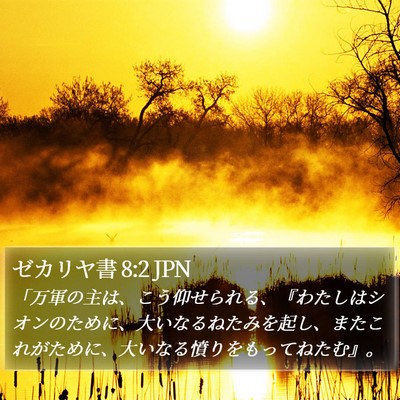 ゼカリヤ書 8:2 JPN Bible Verse Image