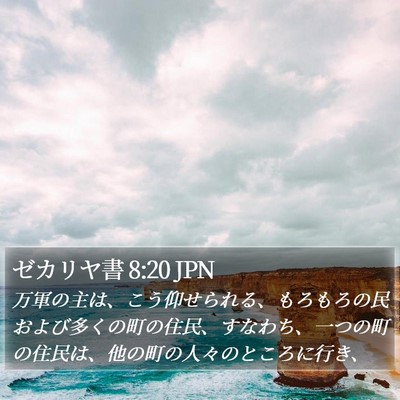 ゼカリヤ書 8:20 JPN Bible Verse Image